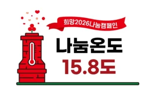 2026 나눔캠페인 사랑의 온도 높이기